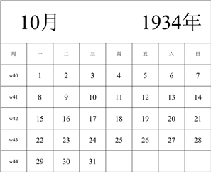 1934年日历